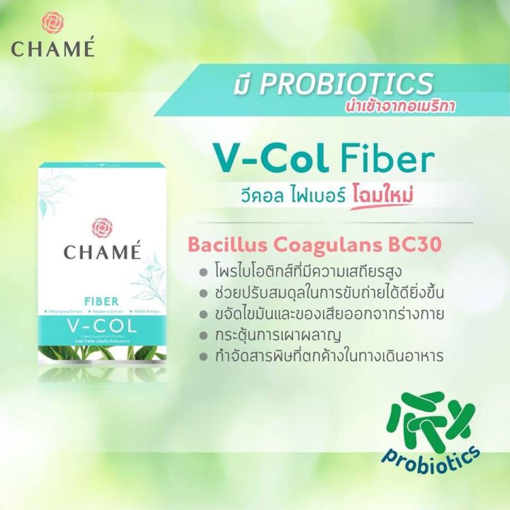 ืchame-v-col-fiber-ชาเม่-วีคอล-ไฟเบอร์-ตัวช่วยหุ่นสวย-สุขภาพผิวดีจากภายใน-ช่วยขับล้างสารพิษ-1-กล่อง