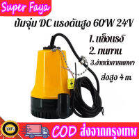 DC Submersible Pump แรงดันสูง  60W 24V ปั๊มน้ำไดโว่ ไดโว่ดูดน้ำ ปั๊มน้ำโซล่าเซลล์ ( ส่งสูง 4 m.)