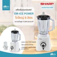 BAHN เครื่องปั่น SHARP (600 วัตต์, 1.5 ลิตร) รุ่น EM-ICEPOWER  มอเตอร์ความเร็วสูง 17,200 รอบ/นาที ปั่นน้ำแข็งก้อนใหญ่หรืออาหารแข็งๆ ได้