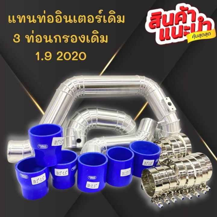 ชุดท่ออินเตอร์-เดิมแบบควั่น-d-max-1-9-2020-2023-กรองเดิม-ท่อแทนยางท่ออินเตอร์-all-new-d-max-เซ็ต-3-ท่อน-กรองเดิม-บน2ล่าง1ท่อน