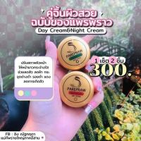 ครีมแพรพราว PAREPRAW ( แบบตัวเลือก ) สูตรดั้งเดิม ขนาด 5 กรัม