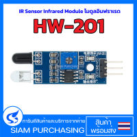 IR Sensor Infrared Module โมดูลอินฟราเรด HW-201