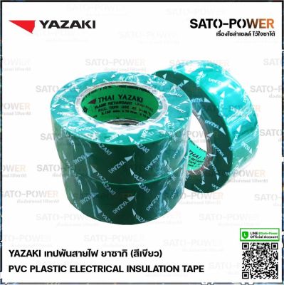 Yazaki เทปพันสายไฟ(สีเขียว) | Yazaki PVC PLASTIC ELECTRICAL INSULATION TAPE (Green) เทปพันสายไฟ เนื้อเทปทำจากพีวีซี เหนียว ทน ไม่กรอบแตก