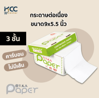 กระดาษต่อเนื่อง ขนาด9x5.5 3ชั้น คาร์บอน/ไม่มีเส้น T.K.S. Paper