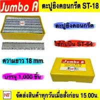 ตะปูคอนกรีตขาเดี่ยว ๋JUMBO A  รุ่น ST-18 ตะปู ขาเดี่ยว บรรจุ 1,000 PCS.  ขนาด : 18mm. ใช้สำหรับยิง คอนกรีต ไม้แข็ง โครงไม้ วงกบ บัว คิ้ว ไม้เชอร์ร่า