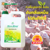 Micro-Blaze ELSC 5 ลิตร  ช่วยลดการเกิดกลิ่น เหม็น จากแอมโมเนียในฟาร์มปศุสัตว์ กำจัดกลิ่นเหม็นจากต้นตอที่มาจาก ระบบบำบัด ในฟาร์มเลี้ยงสัตว์