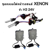 AUTO K ONE ชุดหลอดไฟหน้ารถยนต์ XENON 55W หลอดไฟพร้อมบัลลาสต์ เป็นชุด1คู่ มีขั้ว H3 24V มีค่าสี 4300K 6000K 8000K 10000K 12000K  พร้อมส่งในไทย