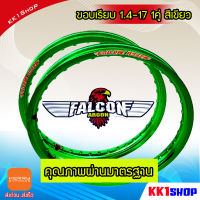 วงล้อ17 วงล้อขอบ17 ขอบเรียบ FALCON Argon ของแท้ วงล้อ1.40 ขอบ17 มีใบมาตรฐานทุกคู่ ไม่โดนจับ อะไหล่แต่งรถ มอเตอร์ไซค์ 1คู่ ของแต่งwave110i ของแต่งเวฟ