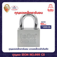 กุญแจ ISON NO.899 (CS)-50 มม.