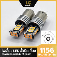 LC LUCENT ไฟเลี้ยว LED กระพริบเร็ว ขั้วบิด เขี้ยวเยื้อง 150 องศา 1156 BAU15S PY21W 24 ชิพ SMD 3030 (สีส้ม) 2 หลอด