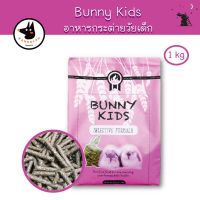 ❗️❗️ SALE ❗️❗️ Bunny Kids อาหารกระต่าย วัยเด็ก ขนาด 1 kg ยี่้ห้อแรนดอล์ฟ (Randolph) - HP01 !! อาหารสัตว์เลี้ยงขนาดเล็ก Small Pet Food มาตรฐาน โค้งสุดท้าย บริการเก็บเงินปลายทาง ราคาถูก คุณภาพดี โปรดอ่านรายละเอียดก่อนสั่ง