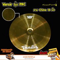 Vansir ฉาบไชน่า ฉาบกลองชุด สีทองเหลือง รุ่น PRC 16 และ 18 นิ้ว China บริการเก็บเงินปลายทาง