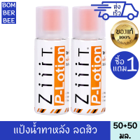 ซิท พี โลชั่น แป้งน้ำ ทาสิว 50 มล. 1 แถม 1 สำหรับ ผิวเป็นสิว ผื่น หัวสิวแห้ง หลุดออกง่าย ลดความมัน