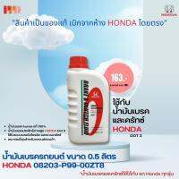 HONDA น้ำมันเบรครถยนต์ ขนาด 0.5 ลิตร DOT 3 ใช้ได้กับ รถ Honda ทุกรุ่น รหัสอะไหล่แท้ (08203-P99-00ZT8)