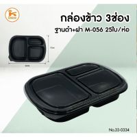 [พร้อมส่ง] กล่องข้าว3ช่อง+ฝาฐานดำ M-056 25 ใบ/ห่อ มีบริการปลายทาง