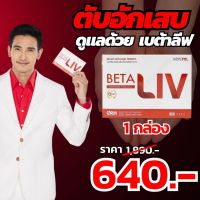 BataLivเบต้าลีฟ. 1 กล่อง ตับอักเสบ  โปรโมชั่นพิเศษ ส่งฟรี