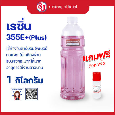 เรซิ่น 355+(Plus) ทนแดด พร้อมตัวเร่งแข็ง ไม่เหลือง สำหรับหุ้มคาร์บอน ขายเรซิ่น ราคาถูก เรซิ่นคุณภาพดี