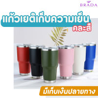 แก้วน้ำ 30 Oz สีด้านขอบเงิน แก้วเก็บความเย็น ถ้วย สแตนเลส สีล้วน รับประกันไอน้ำไม่เกาะแก้ว แก้วน้ำเก็บความเย็น แก้วเยติ