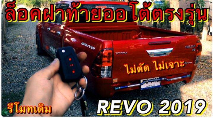 ชุดล็อคฝาท้ายออโต้ตรงรุ่น-revo-rocco-ทุกรุ่น-ไม่ตัดต่อ-ไม่เจาะยึด-ติดตั้งง่ายไม่ยุ่งยาก