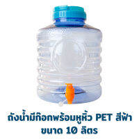 ถังน้ำมีก๊อกพร้อมหูหิ้ว PET สีฟ้า ขนาด 10 ลิตร