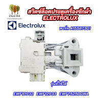 สวิตซ์ล็อคประตูเครื่องซักผ้าอิเลคโทรลักซ์ ELECTROLUX DOOR-LOCK INSTANT SECUR พาร์ท A15587301 รุ่นที่ใช้ได้ EWF10932 EWF12933 EWF7525DGWA