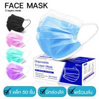 ?พร้อมส่งในไทย? [ 50 ชิ้น❤️] แมสปิดปาก หน้ากากอนามัย มาตรฐานกรอง แมส 3 ชั้น Face Mask ป้องกันฝุ่น หมอกควัน ระบายอากาศ แมสสีรุ้ง เลือกสีได้