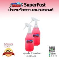 SuperFast [แพ็ค 2 ขวดลิตร) น้ำยาขจัดคราบเอนกประสงค์ ล้างห้องเครื่องยนต์ ช่วงล่าง ซุ้มล้อ ล้างสีรถ  ล้างเครื่องจักร อุปกรณ์สำนักงาน เครื่องครัว ขจัดคราบน้ำมัน คราบจารบี คราบยางมะตอย ยางไม้ คราบแมลง คราบโคลน..**ของแท้ 100% จัดส่งโดย Kerry เก็บเงินปลายทางได้