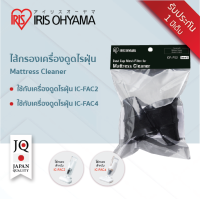 ไส้กรองไรฝุ่น รุ่น CF-FS2 สำหรับใช้กับเครื่องดูดไรฝุ่นที่นอน IRIS OHYAMA IC-FAC2 และ IC-FAC4