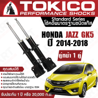 Tokico โช้คอัพหน้า (1 คู่) โช๊คอัพ หน้า honda jazz gk5 ฮอนด้า แจ๊ส ปี 2014-ปัจจุบัน (ซ้าย-ขวา) โตกิโกะ โช้คแก๊ส