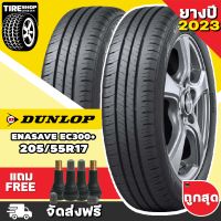 ยางดันลอป DUNLOP รุ่น ENASAVE EC300+ ขนาด 205/55R17 ยางปี2023 (ราคาต่อเส้น) **ส่งฟรี **แถมจุ๊บเติมลมฟรี**