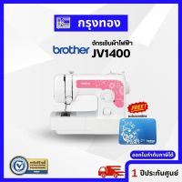 Brother จักรเย็บผ้าไฟฟ้า JV1400 จักรเย็บผ้า 14 ตะเข็บ ประกันศูนย์ 1 ปี