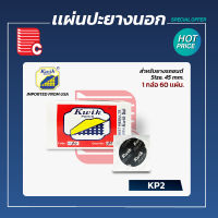 KWIK PATCH แผ่นปะยางนอก KP-2 ขนาด 45 mm. (60ชิ้น/กล่อง)