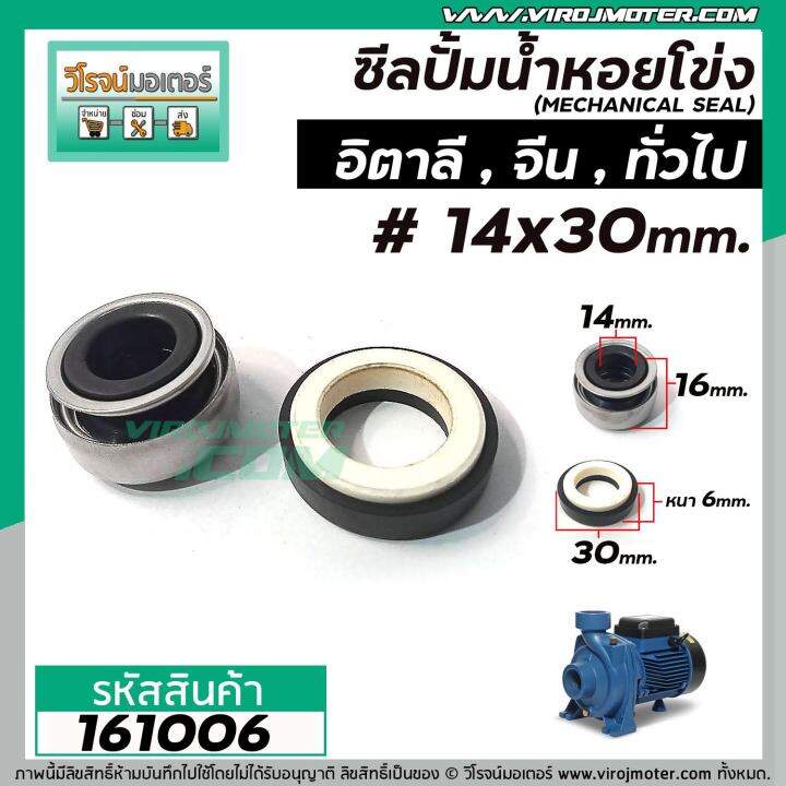 ซีลปั้มน้ำหอยโข่งอิตาลี-arno-ทั่วไป-14-x-30-mm-แมคคานิคอล-ซีล-mechanical-seal-pump-161006