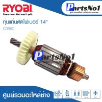 (++โปร) ทุ่น RYOBI เรียวบิ แท่นตัดไฟ 14" C3560 ราคาดี สว่านไร้สาย สว่านไฟฟ้า ดอกสว่าน สว่านเจาะปูน