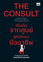 หนังสือ THE CONSULT เริ่มต้นจากศูนย์สู่ที่ปรึกษามืออาชีพ : ณรงค์วิทย์ แสนทอง : MD : ราคาปก  245 บาท