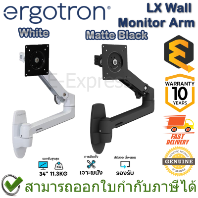 Ergotron LX Wall Monitor Arm (White,Matte Black) ขาตั้งจอคอมพิวเตอร์ ของแท้ ประกันศูนย์ 10ปี