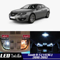 Saab 9-5 (YS3G) เซ็ตหลอดไฟ​ภายใน LED​ สว่าง ติดตั้งง่าย รับประกัน 1ปี ไฟเพดาน ส่องแผนที่ ประตู ขาว น้ำเงิน ส้ม 6000K