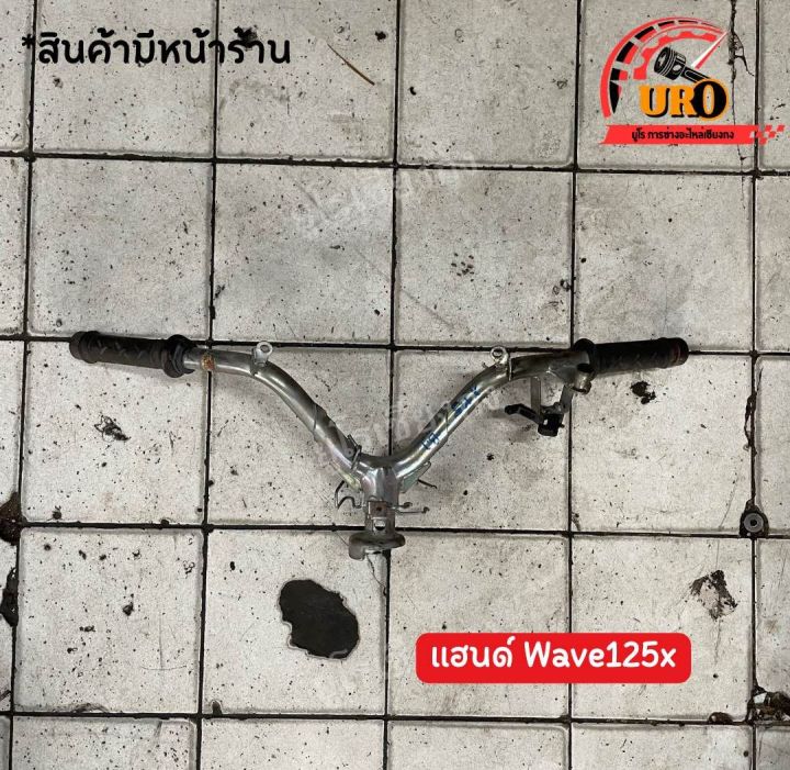 แฮนด์-wave125x-ของแท้มือสอง-ถอดออกจากตัวรถ