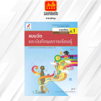 แบบวัดและบันทึกผล ภาษาไทย ม.1