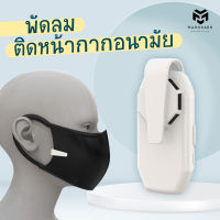 พัดลมติดหน้ากากอนามัย พัดลมติดแมส  พัดลมติดหน้ากากอากาสดชื่น ระบายอากาศ