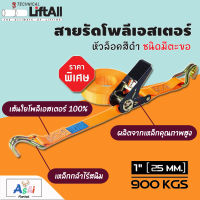 สายรัดของ สายรัดรถ โพลีเอสเตอร์ หัวล็อคสีดำ ชนิดมีตะขอ 2 ปลาย รับน้ำหนัก 900 Kgs.สายรัดกล่องอาหาร สายรัดกล่องไรเดอร์ซิ่ง สายรัดกล่องซิ่ง สายรัดก๊อกแก๊ก สายเบลท์รัดของ เชือกรัดของ เชือกสายรัดสัมภาระ สายรัดคันโยก หัวล็อคสาย