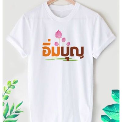 เสื้อยืดสายบุญ  อิ่มบุญ เนื้อผ้า ทีเค สวมใส่สบาย ไม่หด ไม่ย้วย