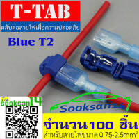 ตลับต่อสายไฟ T-Tab  สีน้ำเงิน จำนวน 100 ชิ้น (50 ชุด)