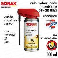 SONAX SILIKON SPRAY สเปรย์ซิลิโคน หล่อลื่น อเนกประสงค์