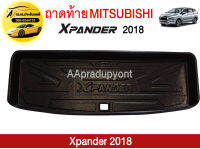 ถาดท้ายรถยนต์ MITSUBISHI X-PANDER ถูกที่สุด !!!