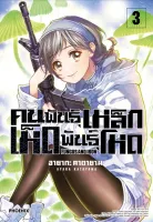 คนพันธุ์เหล็ก เห็ดพันธุ์โหด เล่ม 1-3