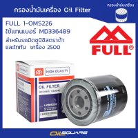 กรองน้ำมันเครื่อง ฟูล 1-OMS226 มิตซูบิชิ Mitsubishi สตราด้า/ไททัน/ปาเจโร่ เครื่อง 2500 STRADA/ TRITON/ PAJERO 2500cc. แทน MD326489 l Oilsquare ออยสแควร์