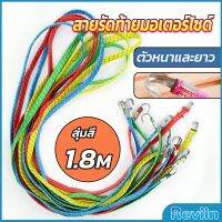 Reviln สายรัดของ สายรัดมอเตอร์ไซค์ สายรัดยางยืด   Elastic rope