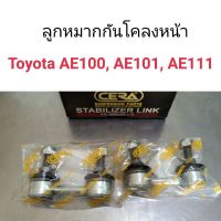 CERA ลูกหมากกันโคลงหน้า Toyota AE100, AE101, AE111 ตลิ่งชันออโต้