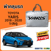 ผ้าคลุมรถ ส่งฟรี TOYOTA YARIS 2018-2020 5 ประตู ตรงรุ่น ทำจากวัสดุ SILVER COAT อย่างดีหนาพิเศษ ของแท้ ป้องกันแดด ป้องกันฝน ป้องกันฝุ่น